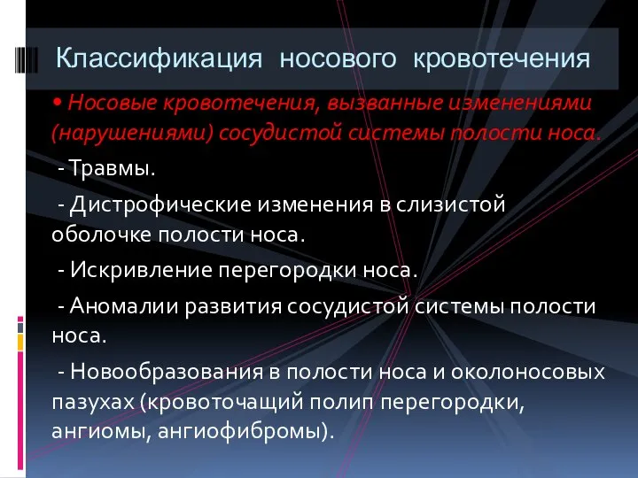 • Носовые кровотечения, вызванные изменениями (нарушениями) сосудистой системы полости носа. - Травмы.