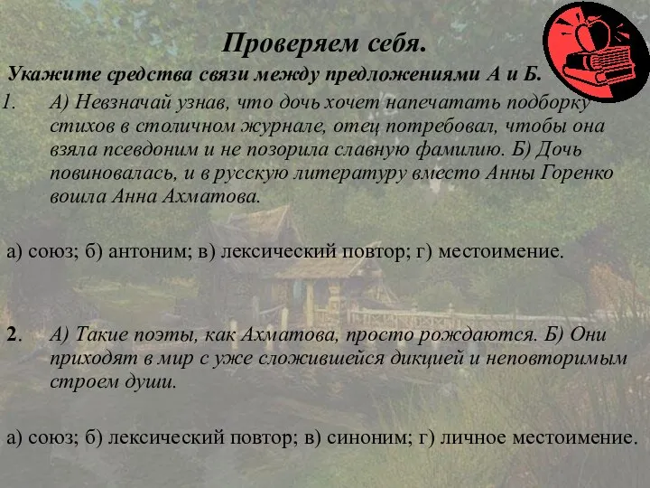 Проверяем себя. Укажите средства связи между предложениями А и Б. А) Невзначай