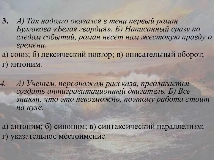 3. А) Так надолго оказался в тени первый роман Булгакова «Белая гвардия».