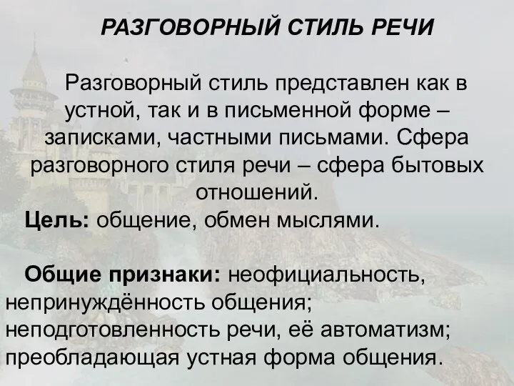 РАЗГОВОРНЫЙ СТИЛЬ РЕЧИ Разговорный стиль представлен как в устной, так и в