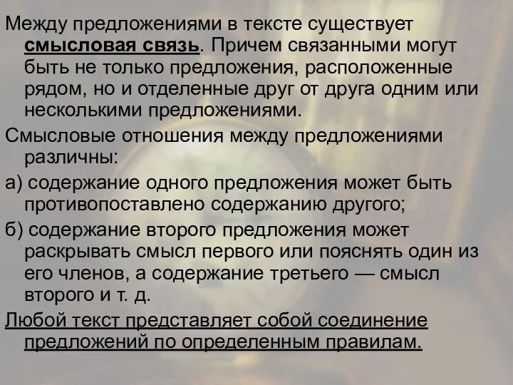 Между предложениями в тексте существует смысловая связь. Причем связанными могут быть не