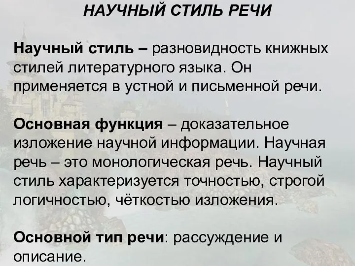 НАУЧНЫЙ СТИЛЬ РЕЧИ Научный стиль – разновидность книжных стилей литературного языка. Он