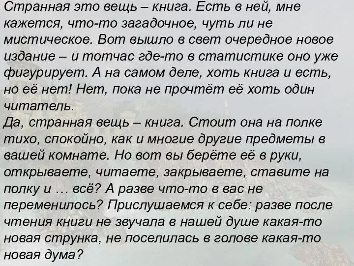 Странная это вещь – книга. Есть в ней, мне кажется, что-то загадочное,