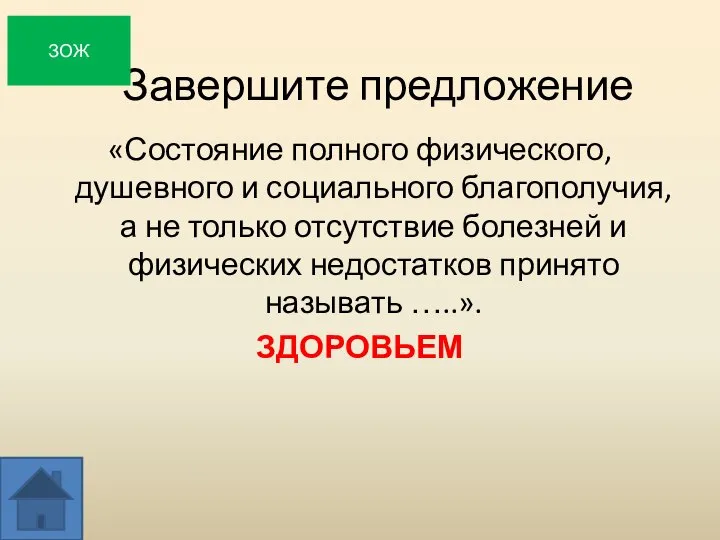 Завершите предложение «Состояние полного физического, душевного и социального благополучия, а не только