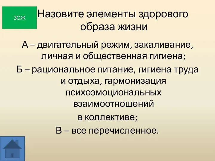 Назовите элементы здорового образа жизни А – двигательный режим, закаливание, личная и