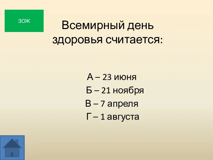 Всемирный день здоровья считается: А – 23 июня Б – 21 ноября