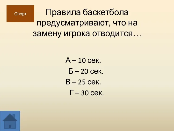 Правила баскетбола предусматривают, что на замену игрока отводится… А – 10 сек.