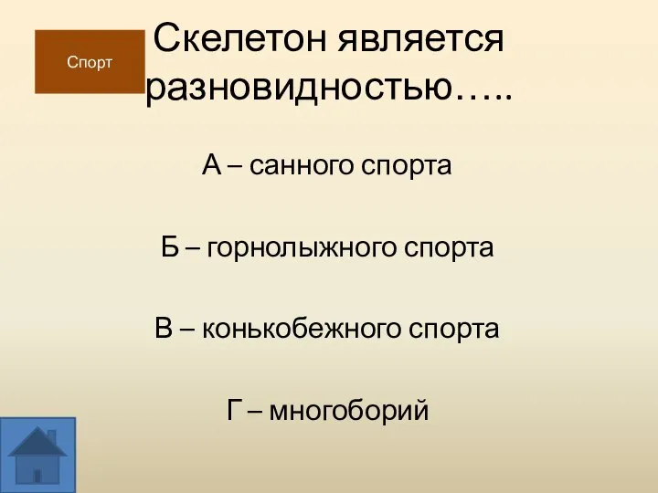 Скелетон является разновидностью….. А – санного спорта Б – горнолыжного спорта В