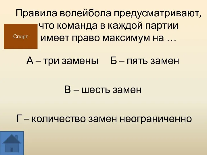 Правила волейбола предусматривают, что команда в каждой партии имеет право максимум на