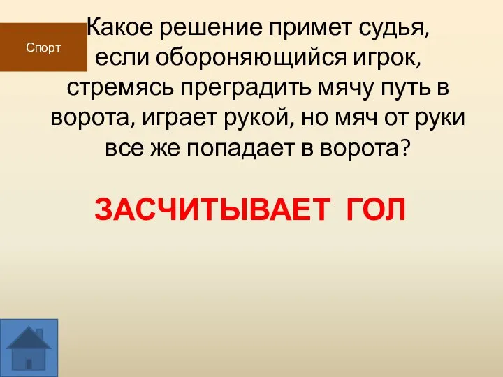 Какое решение примет судья, если обороняющийся игрок, стремясь преградить мячу путь в