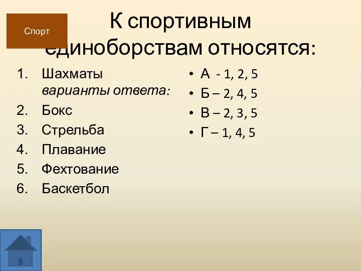 К спортивным единоборствам относятся: Шахматы варианты ответа: Бокс Стрельба Плавание Фехтование Баскетбол