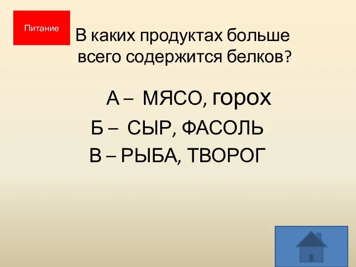 В каких продуктах больше всего содержится белков? А – МЯСО, горох Б