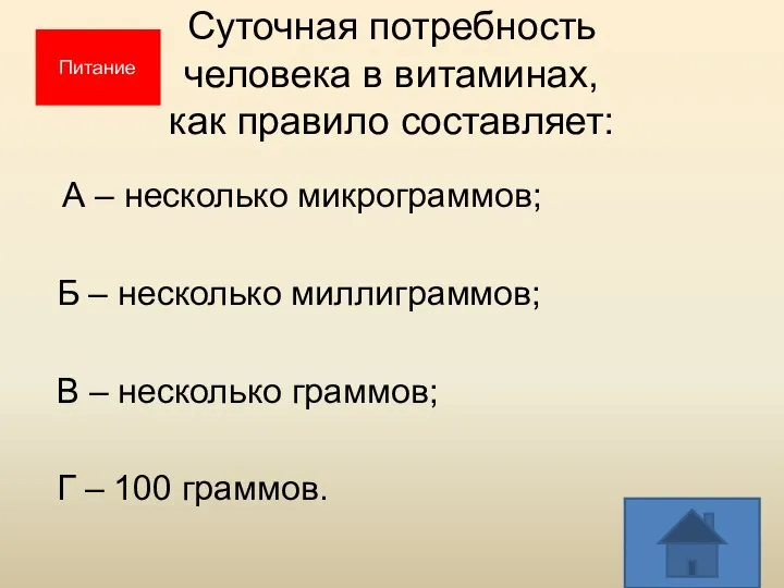 Суточная потребность человека в витаминах, как правило составляет: А – несколько микрограммов;