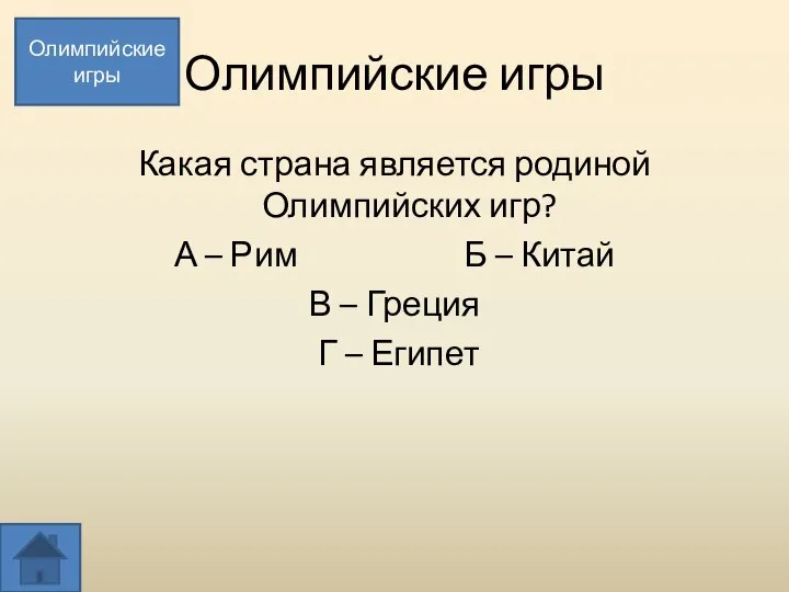 Олимпийские игры Какая страна является родиной Олимпийских игр? А – Рим Б