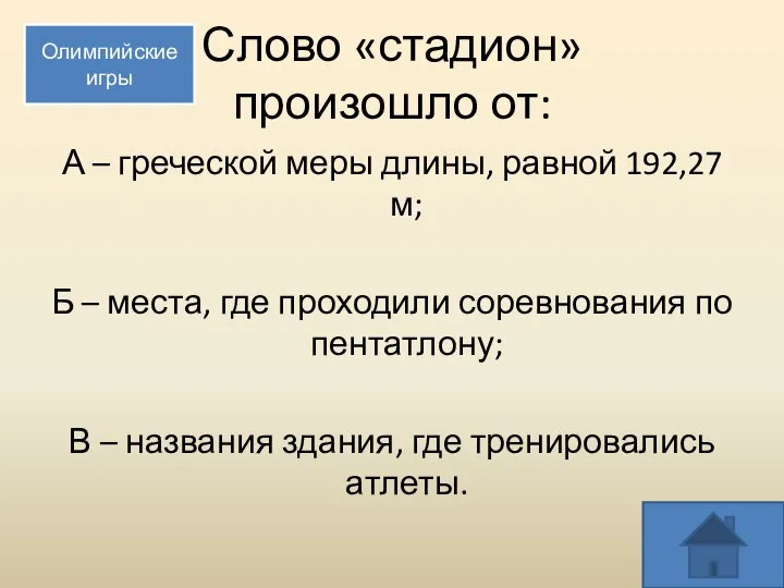 Слово «стадион» произошло от: А – греческой меры длины, равной 192,27 м;