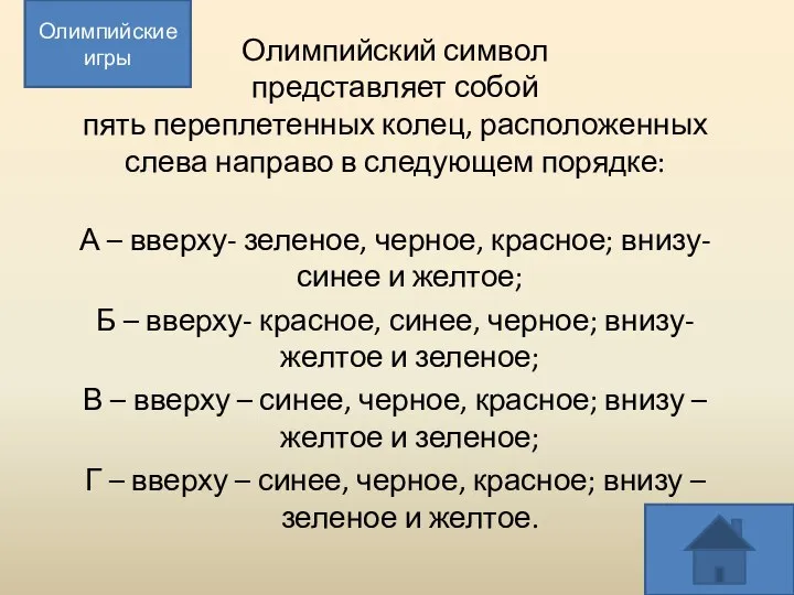 Олимпийский символ представляет собой пять переплетенных колец, расположенных слева направо в следующем