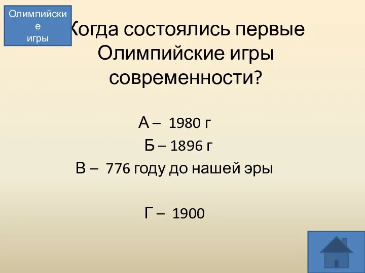 Когда состоялись первые Олимпийские игры современности? А – 1980 г Б –