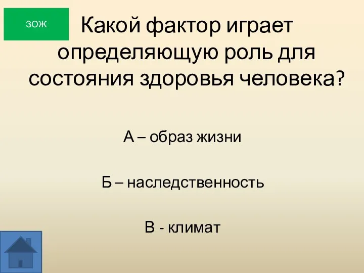 Какой фактор играет определяющую роль для состояния здоровья человека? А – образ