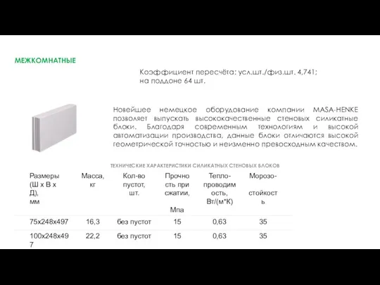 МЕЖКОМНАТНЫЕ ТЕХНИЧЕСКИЕ ХАРАКТЕРИСТИКИ СИЛИКАТНЫХ СТЕНОВЫХ БЛОКОВ Новейшее немецкое оборудование компании MASA-HENKE позволяет