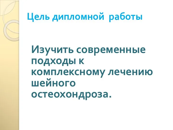 Цель дипломной работы Изучить современные подходы к комплексному лечению шейного остеохондроза.