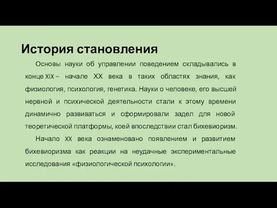 История становления Основы науки об управлении поведением складывались в конце XIX –