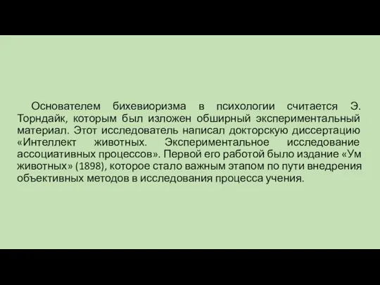 Основателем бихевиоризма в психологии считается Э.Торндайк, которым был изложен обширный экспериментальный материал.