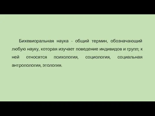 Бихевиоральная наука - общий термин, обозначающий любую науку, которая изучает поведение индивидов