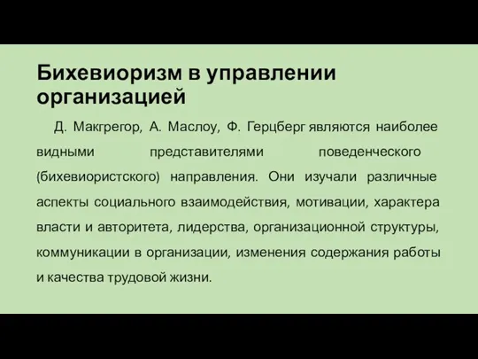 Бихевиоризм в управлении организацией Д. Макгрегор, А. Маслоу, Ф. Герцберг являются наиболее