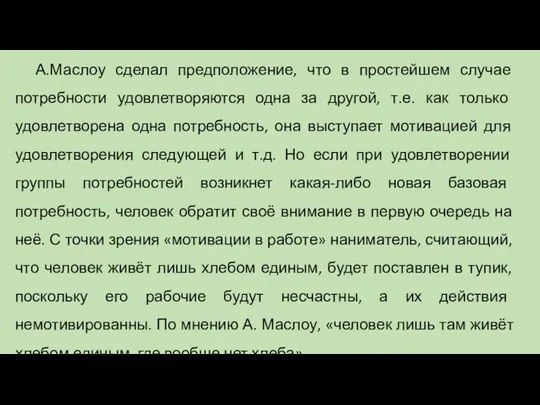 А.Маслоу сделал предположение, что в простейшем случае потребности удовлетворяются одна за другой,