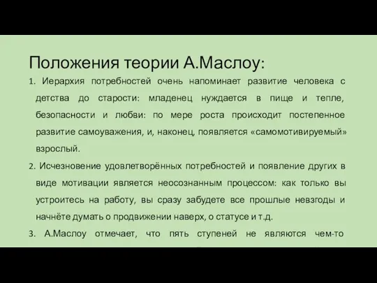 Положения теории А.Маслоу: 1. Иерархия потребностей очень напоминает развитие человека с детства