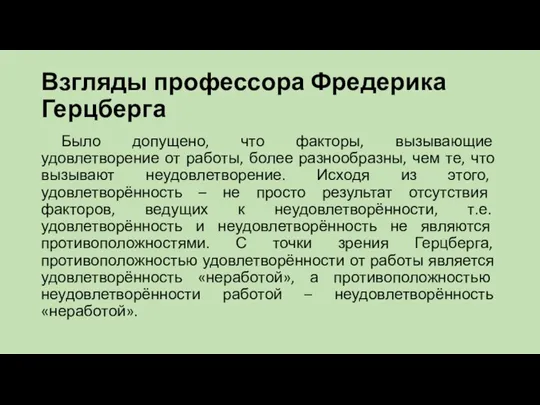 Взгляды профессора Фредерика Герцберга Было допущено, что факторы, вызывающие удовлетворение от работы,