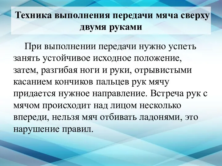 Техника выполнения передачи мяча сверху двумя руками При выполнении передачи нужно успеть