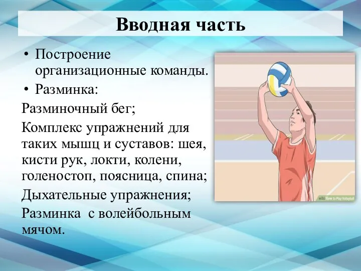 Вводная часть Построение организационные команды. Разминка: Разминочный бег; Комплекс упражнений для таких