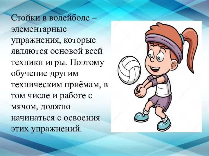 Стойки в волейболе – элементарные упражнения, которые являются основой всей техники игры.