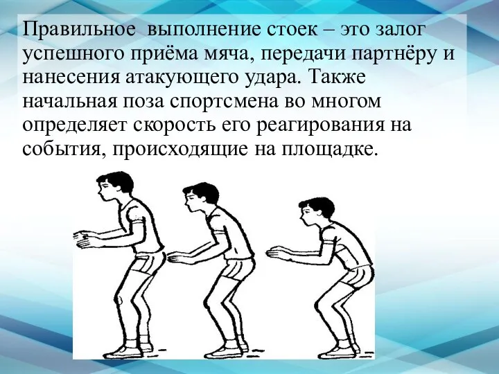 Правильное выполнение стоек – это залог успешного приёма мяча, передачи партнёру и