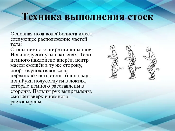 Техника выполнения стоек Основная поза волейболиста имеет следующее расположение частей тела: Стопы