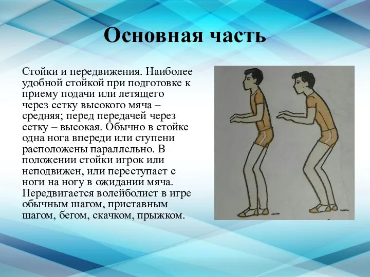 Основная часть Стойки и передвижения. Наиболее удобной стойкой при подготовке к приему