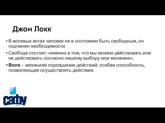 Джон Локк В волевых актах человек не в состоянии быть свободным, он