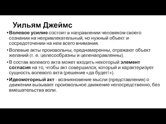 Уильям Джеймс Волевое усилие состоит в направлении человеком своего сознания на непривлекательный,