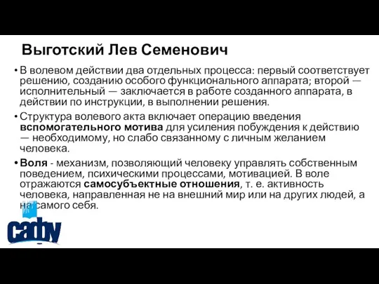 Выготский Лев Семенович В волевом действии два отдельных процесса: первый соответствует решению,