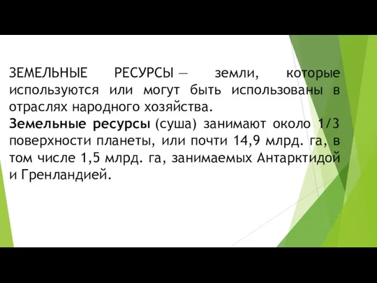 ЗЕМЕЛЬНЫЕ РЕСУРСЫ — земли, которые используются или могут быть использованы в отраслях