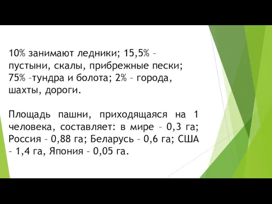 10% занимают ледники; 15,5% – пустыни, скалы, прибрежные пески; 75% –тундра и