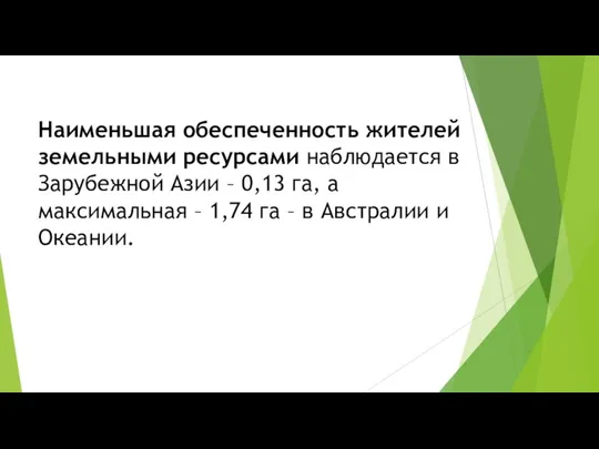 Наименьшая обеспеченность жителей земельными ресурсами наблюдается в Зарубежной Азии – 0,13 га,