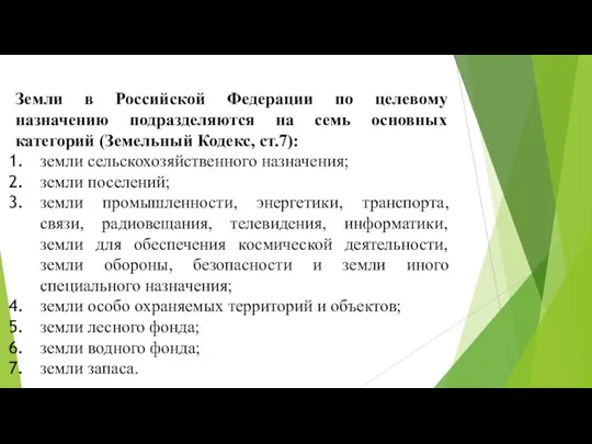 Земли в Российской Федерации по целевому назначению подразделяются на семь основных категорий