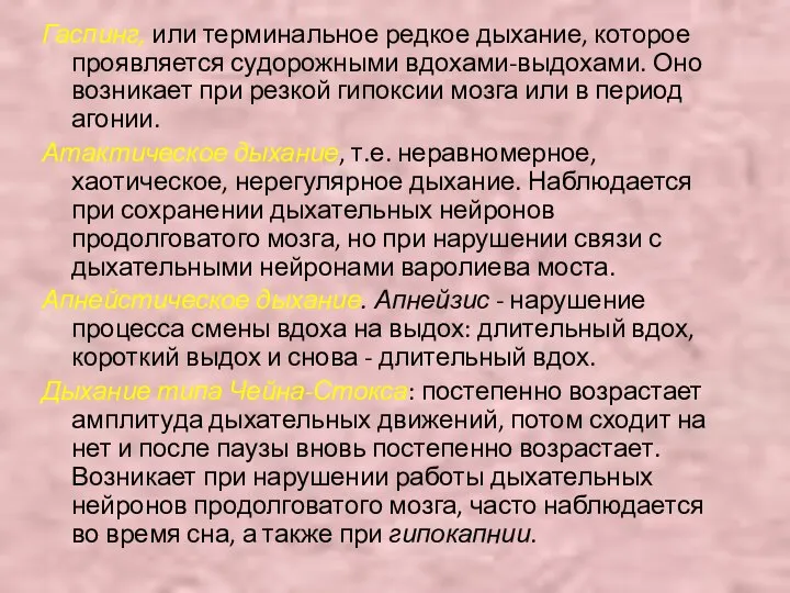 Гаспинг, или терминальное редкое дыхание, которое проявляется судорожными вдохами-выдохами. Оно возникает при