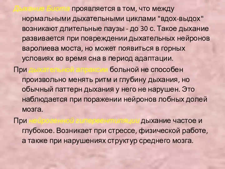 Дыхание Биота проявляется в том, что между нормальными дыхательными циклами "вдох-выдох" возникают