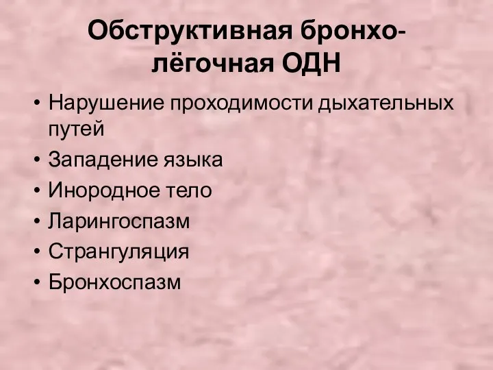 Обструктивная бронхо-лёгочная ОДН Нарушение проходимости дыхательных путей Западение языка Инородное тело Ларингоспазм Странгуляция Бронхоспазм