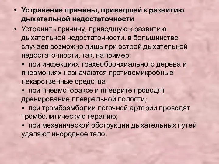 Устранение причины, приведшей к развитию дыхательной недостаточности Устранить причину, приведшую к развитию