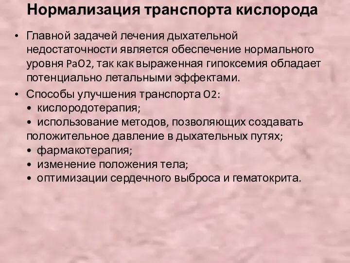 Нормализация транспорта кислорода Главной задачей лечения дыхательной недостаточности является обеспечение нормального уровня