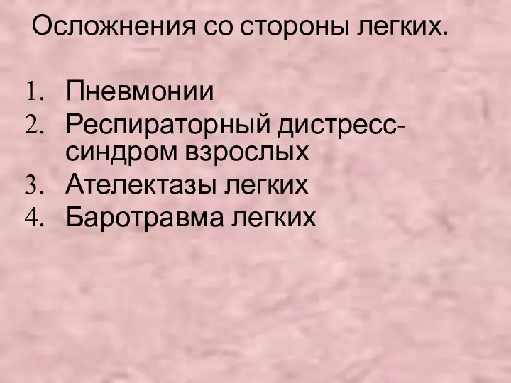 Осложнения со стороны легких. Пневмонии Респираторный дистресс-синдром взрослых Ателектазы легких Баротравма легких